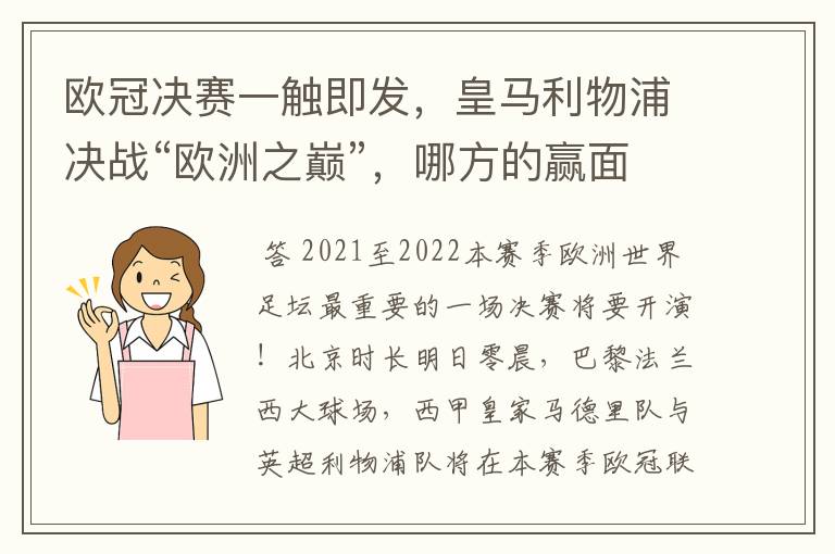 欧冠决赛一触即发，皇马利物浦决战“欧洲之巅”，哪方的赢面会更大？