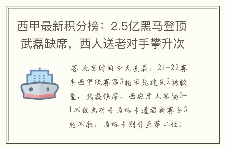 西甲最新积分榜：2.5亿黑马登顶 武磊缺席，西人送老对手攀升次席