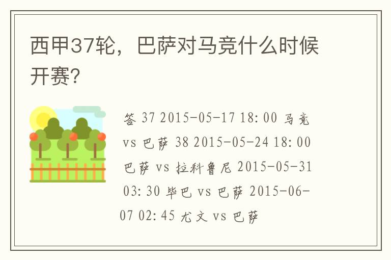 西甲37轮，巴萨对马竞什么时候开赛？