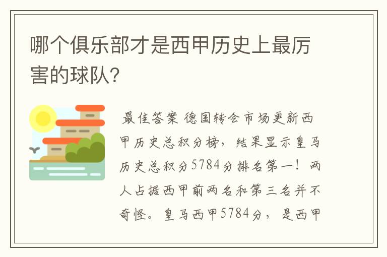 哪个俱乐部才是西甲历史上最厉害的球队？