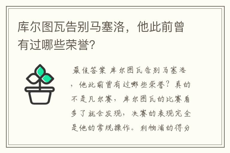 库尔图瓦告别马塞洛，他此前曾有过哪些荣誉？