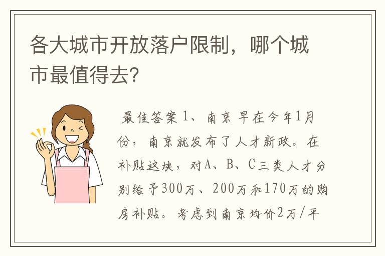 各大城市开放落户限制，哪个城市最值得去？