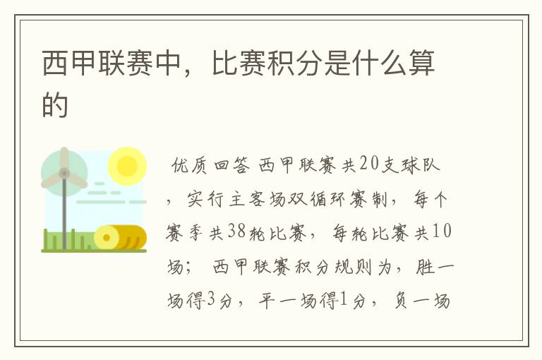 西甲联赛中，比赛积分是什么算的