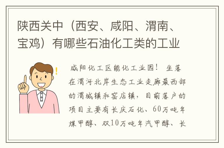 陕西关中（西安、咸阳、渭南、宝鸡）有哪些石油化工类的工业园区？