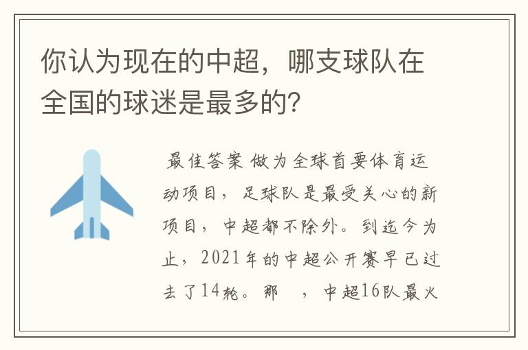 你认为现在的中超，哪支球队在全国的球迷是最多的？