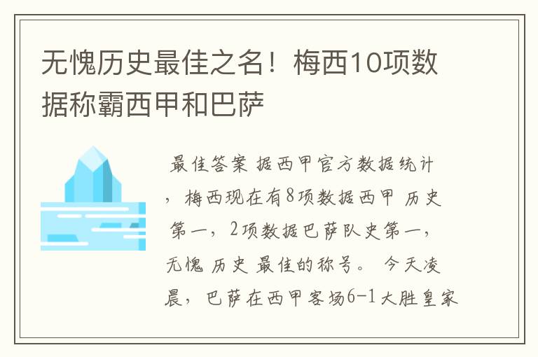 无愧历史最佳之名！梅西10项数据称霸西甲和巴萨