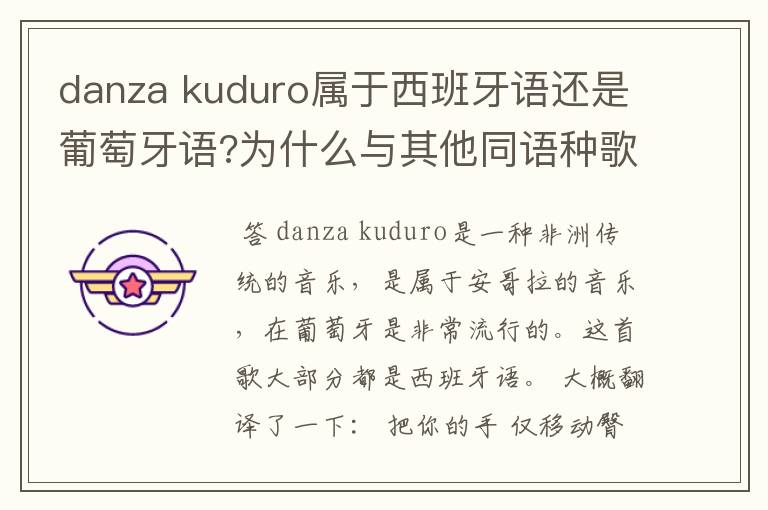 danza kuduro属于西班牙语还是葡萄牙语?为什么与其他同语种歌曲发音不同??