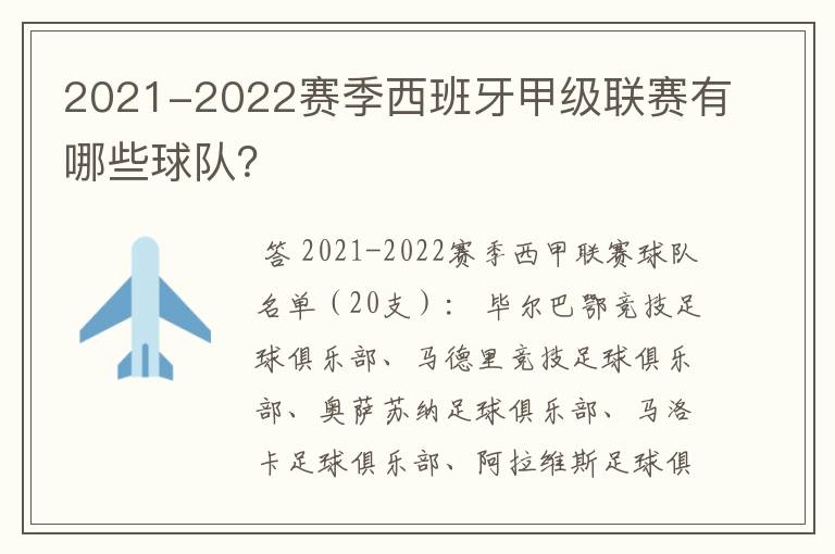 2021-2022赛季西班牙甲级联赛有哪些球队？