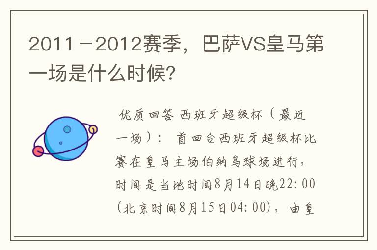 2011－2012赛季，巴萨VS皇马第一场是什么时候？