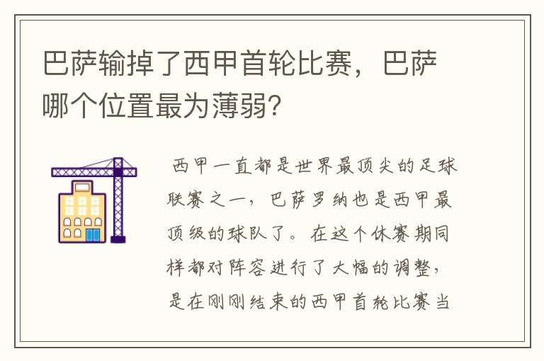 巴萨输掉了西甲首轮比赛，巴萨哪个位置最为薄弱？