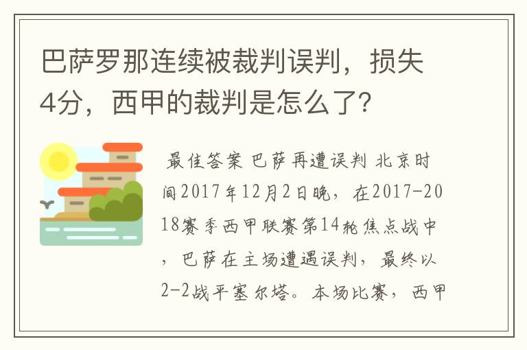 巴萨罗那连续被裁判误判，损失4分，西甲的裁判是怎么了？