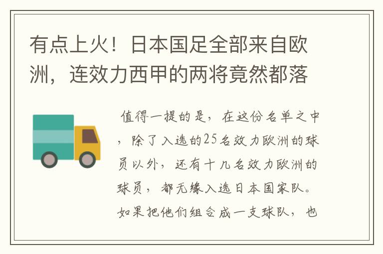 有点上火！日本国足全部来自欧洲，连效力西甲的两将竟然都落选