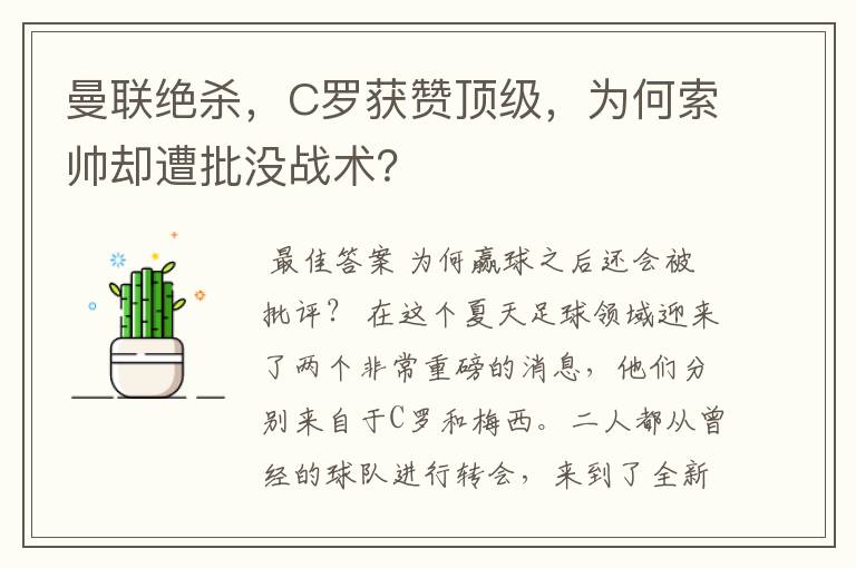 曼联绝杀，C罗获赞顶级，为何索帅却遭批没战术？