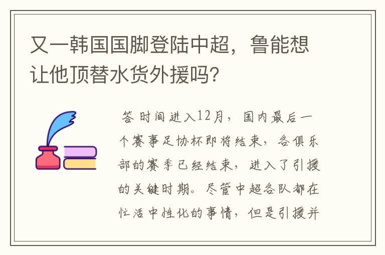 又一韩国国脚登陆中超，鲁能想让他顶替水货外援吗？