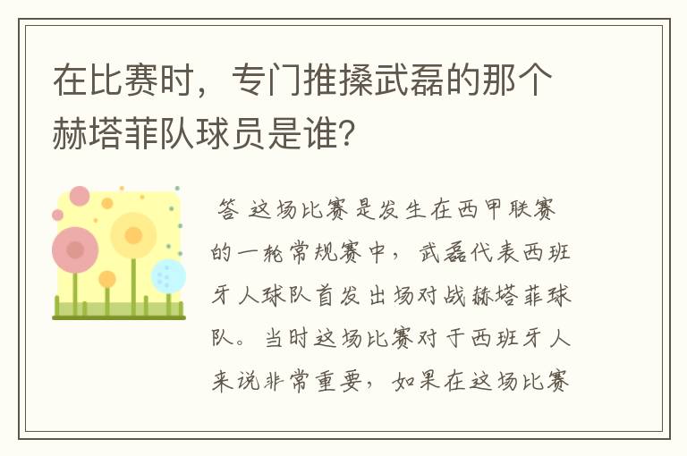 在比赛时，专门推搡武磊的那个赫塔菲队球员是谁？