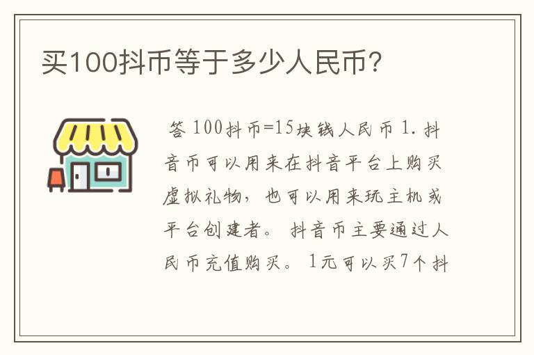 买100抖币等于多少人民币？