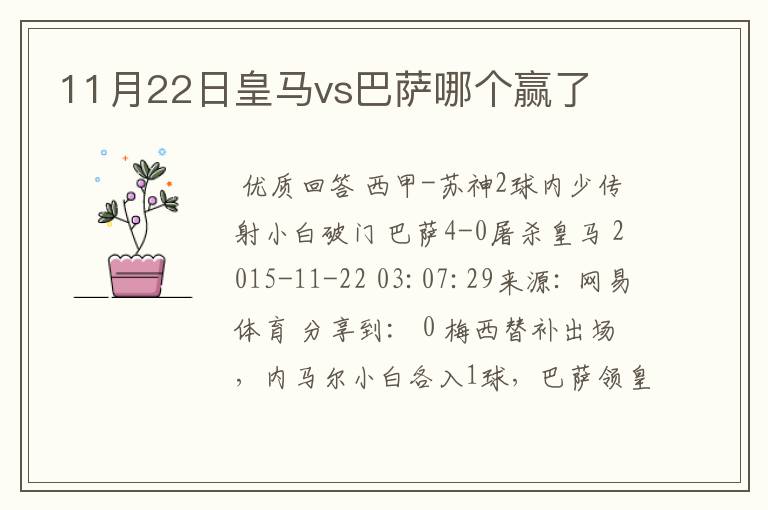 11月22日皇马vs巴萨哪个赢了