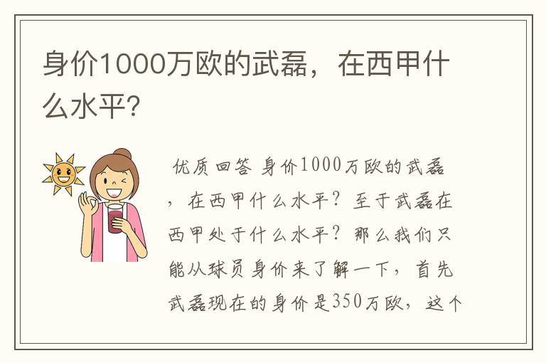 身价1000万欧的武磊，在西甲什么水平？