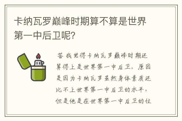 卡纳瓦罗巅峰时期算不算是世界第一中后卫呢？