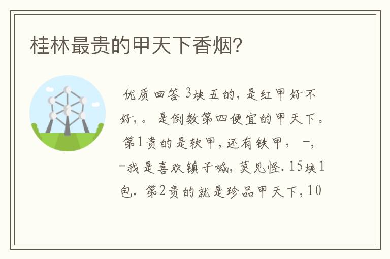 桂林最贵的甲天下香烟？