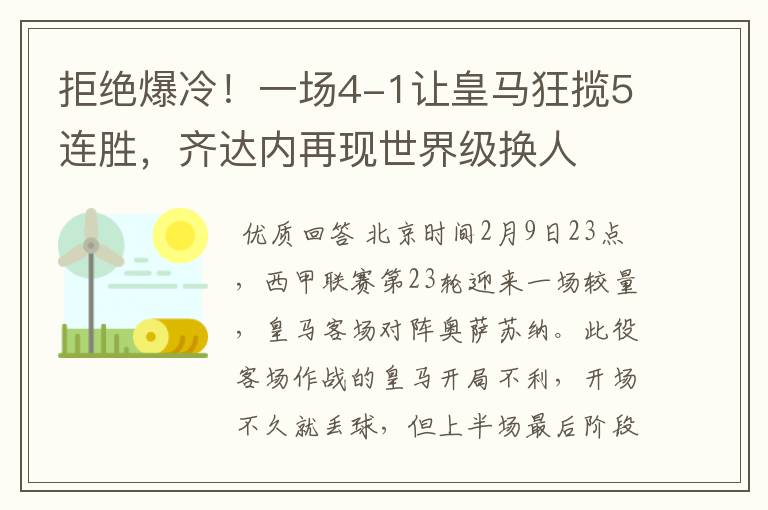 拒绝爆冷！一场4-1让皇马狂揽5连胜，齐达内再现世界级换人