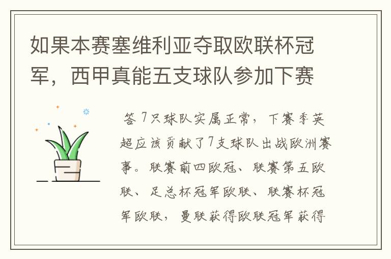 如果本赛塞维利亚夺取欧联杯冠军，西甲真能五支球队参加下赛季冠欧冠吗，如果这样的话西甲第6-7参加欧