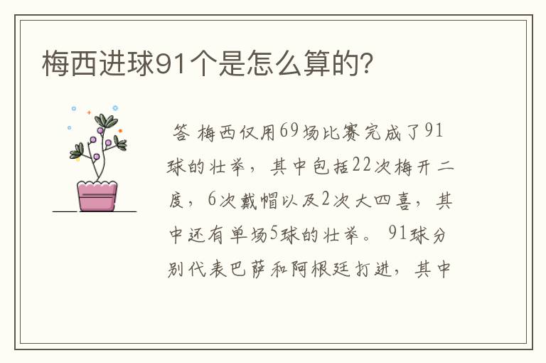 梅西进球91个是怎么算的？