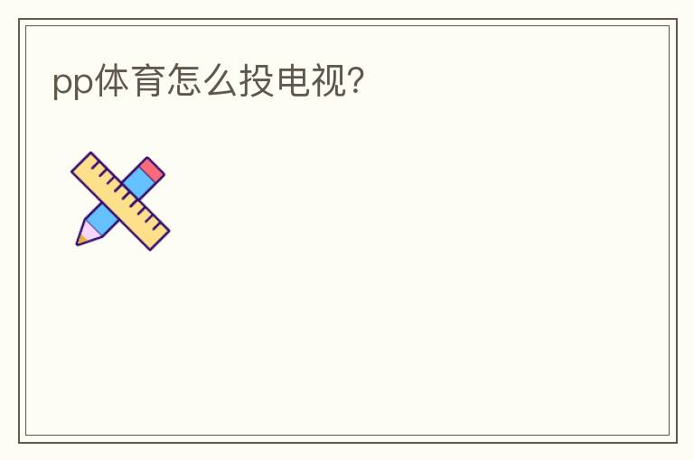 pp体育怎么投电视？