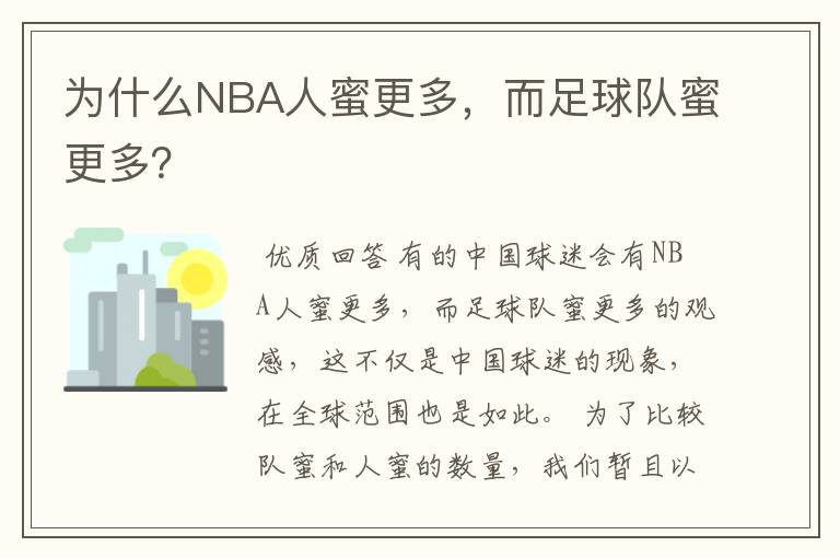 为什么NBA人蜜更多，而足球队蜜更多？