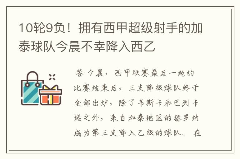 10轮9负！拥有西甲超级射手的加泰球队今晨不幸降入西乙