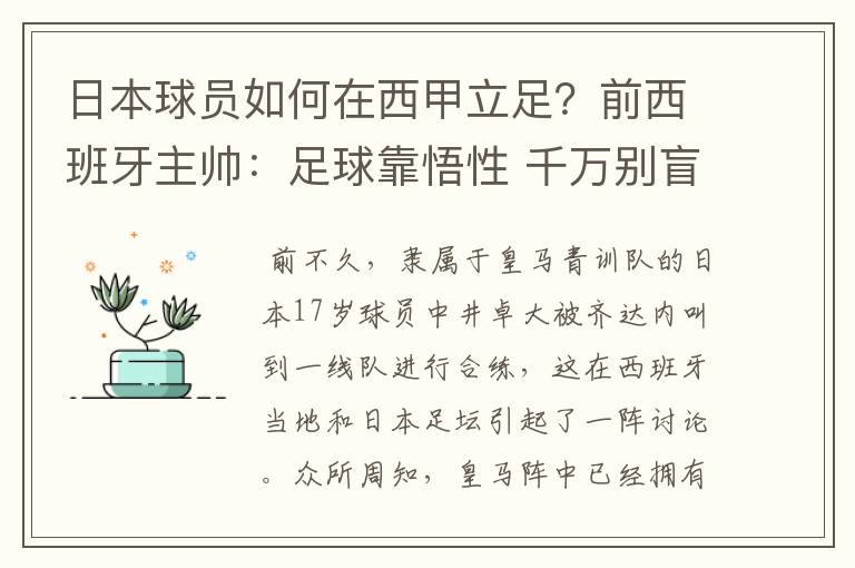 日本球员如何在西甲立足？前西班牙主帅：足球靠悟性 千万别盲从