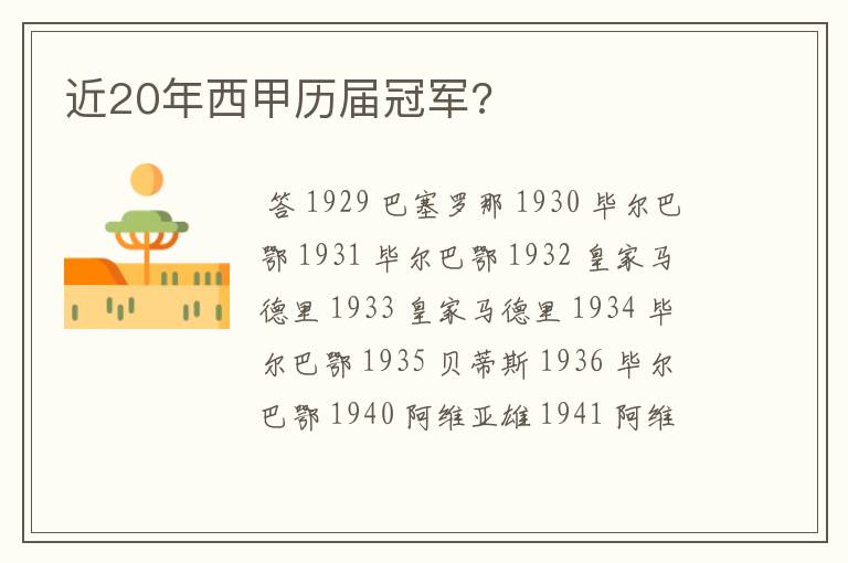 近20年西甲历届冠军?