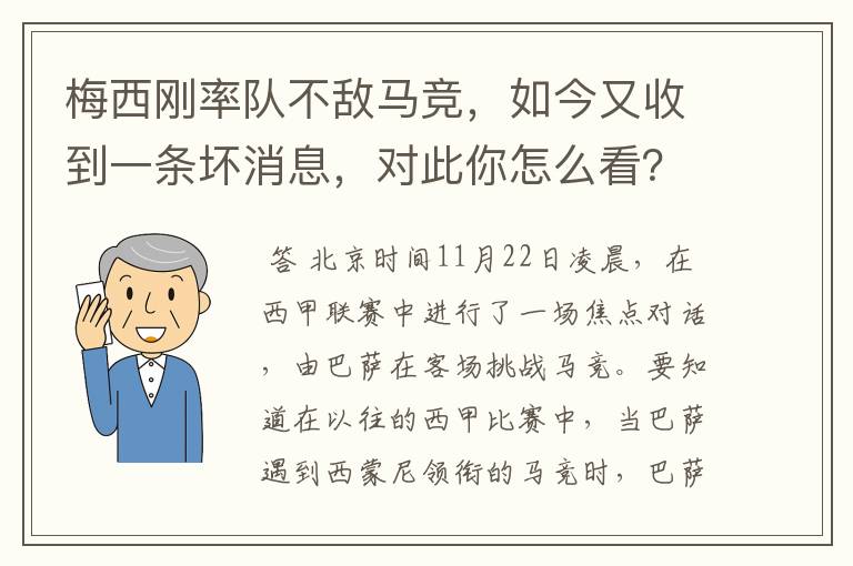 梅西刚率队不敌马竞，如今又收到一条坏消息，对此你怎么看？