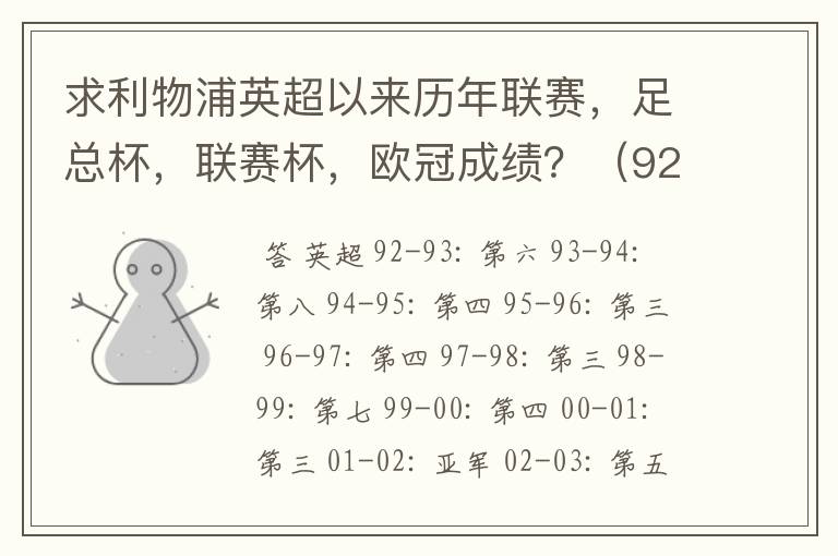 求利物浦英超以来历年联赛，足总杯，联赛杯，欧冠成绩？（92-07年）