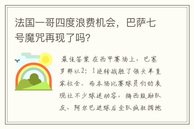 法国一哥四度浪费机会，巴萨七号魔咒再现了吗？