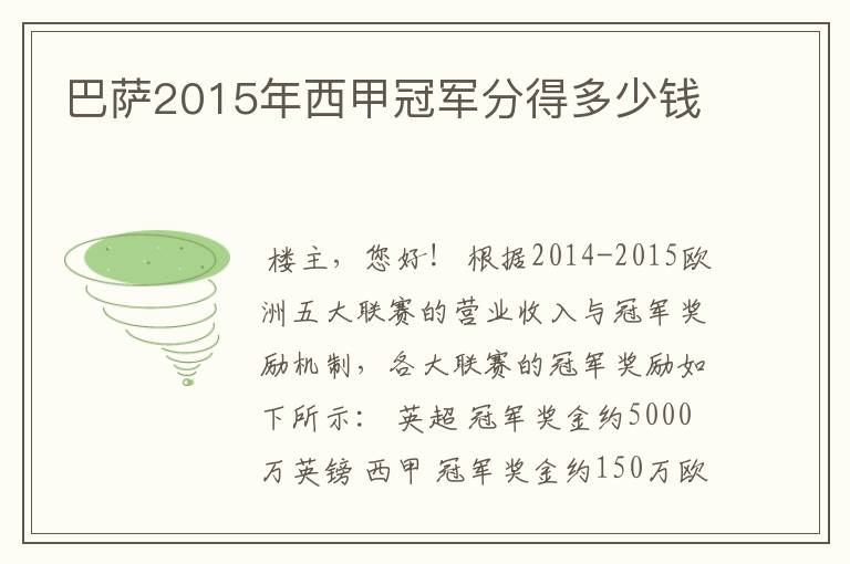 巴萨2015年西甲冠军分得多少钱