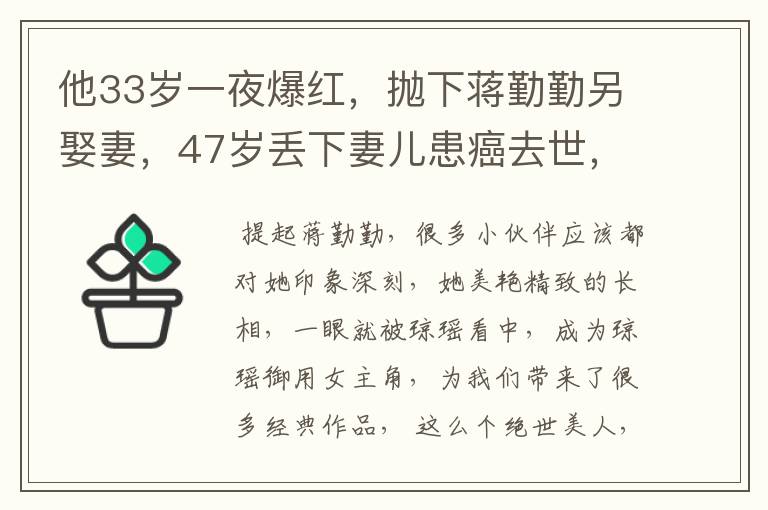 他33岁一夜爆红，抛下蒋勤勤另娶妻，47岁丢下妻儿患癌去世，他是谁？