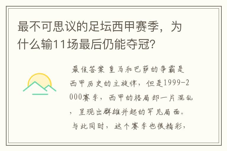 最不可思议的足坛西甲赛季，为什么输11场最后仍能夺冠？