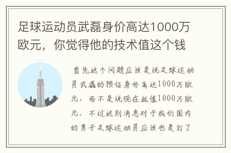 足球运动员武磊身价高达1000万欧元，你觉得他的技术值这个钱吗？