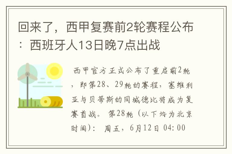 回来了，西甲复赛前2轮赛程公布：西班牙人13日晚7点出战