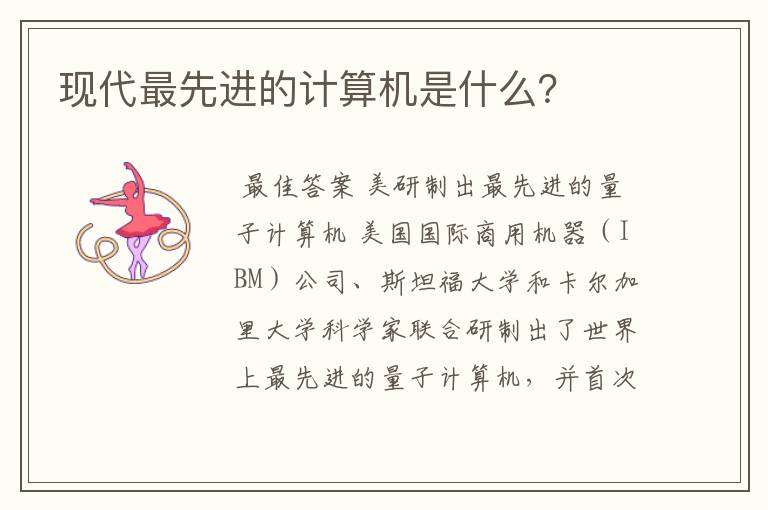 现代最先进的计算机是什么？