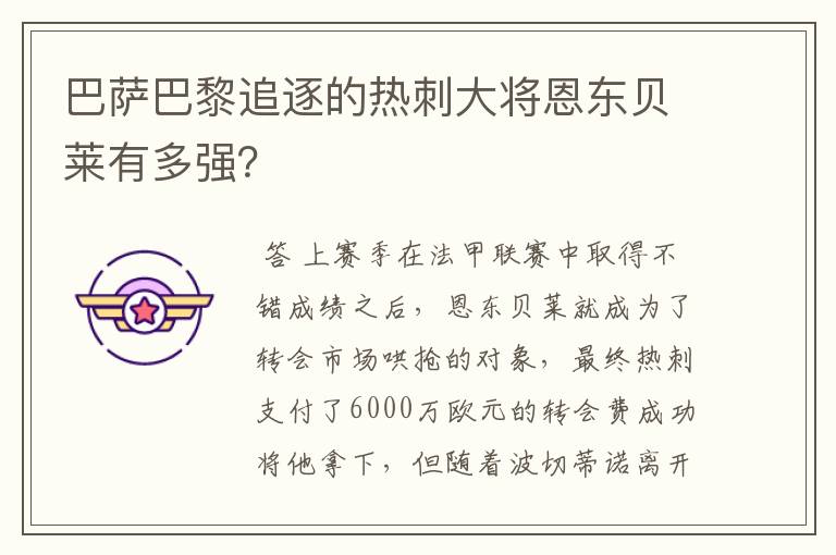 巴萨巴黎追逐的热刺大将恩东贝莱有多强？