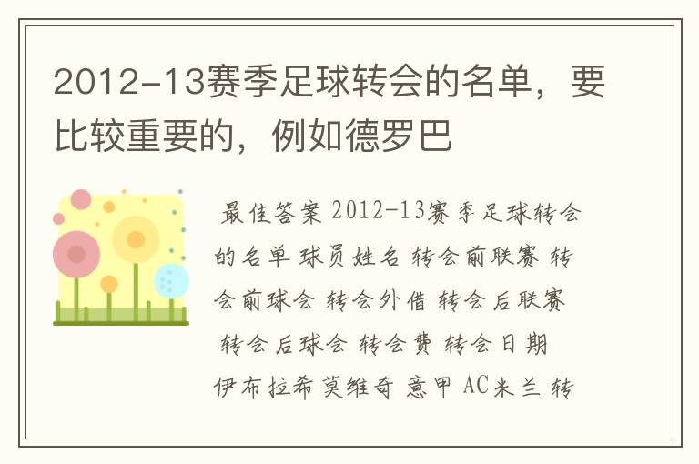 2012-13赛季足球转会的名单，要比较重要的，例如德罗巴