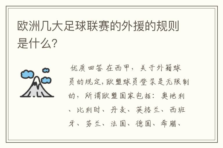 欧洲几大足球联赛的外援的规则是什么？