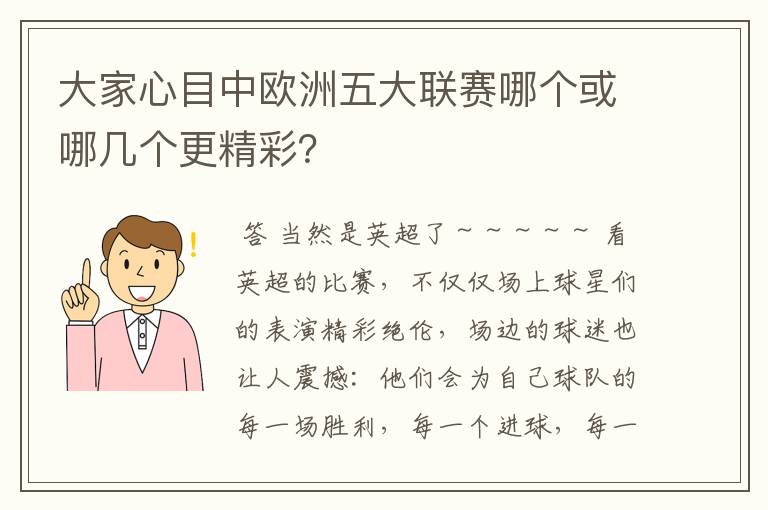 大家心目中欧洲五大联赛哪个或哪几个更精彩？