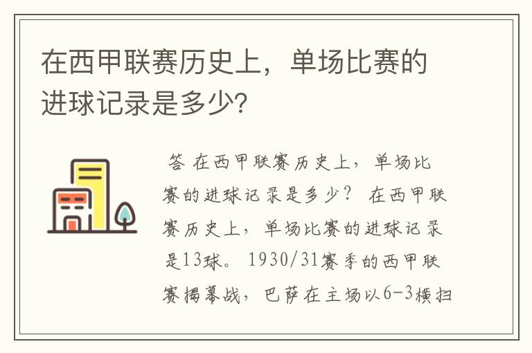 在西甲联赛历史上，单场比赛的进球记录是多少？