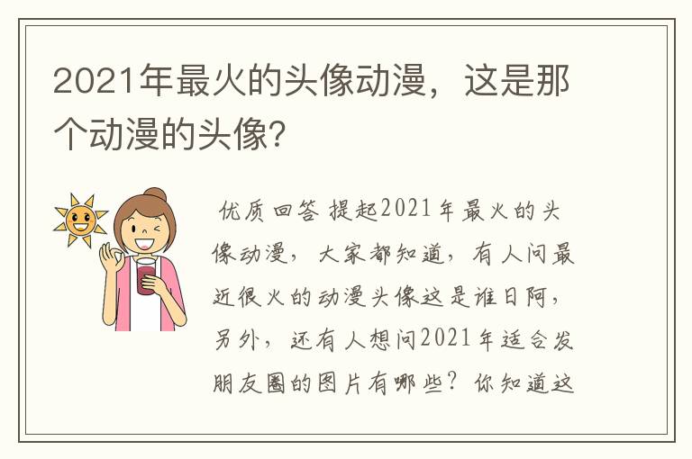 2021年最火的头像动漫，这是那个动漫的头像？