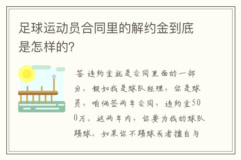 足球运动员合同里的解约金到底是怎样的？