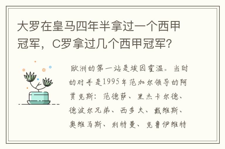 大罗在皇马四年半拿过一个西甲冠军，C罗拿过几个西甲冠军？