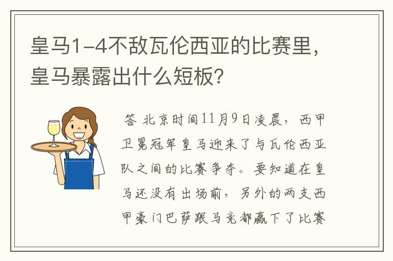 皇马1-4不敌瓦伦西亚的比赛里，皇马暴露出什么短板？